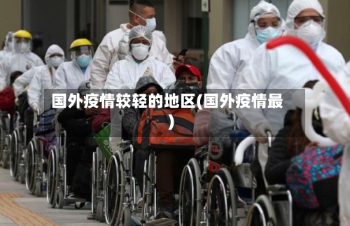 国外疫情较轻的地区(国外疫情最)