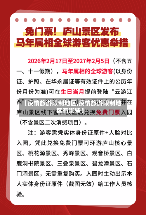 【疫情旅游限制地区,疫情旅游限制地区有哪些】