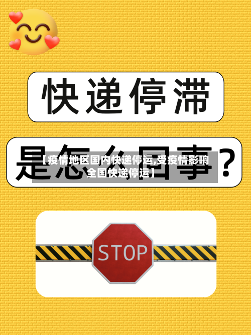【疫情地区国内快递停运,受疫情影响全国快递停运】