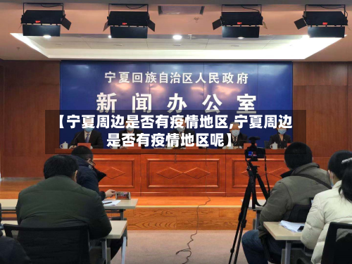 【宁夏周边是否有疫情地区,宁夏周边是否有疫情地区呢】