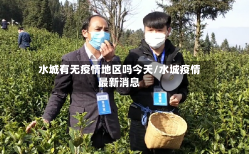 水城有无疫情地区吗今天/水城疫情最新消息
