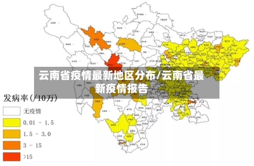 云南省疫情最新地区分布/云南省最新疫情报告-第2张图片