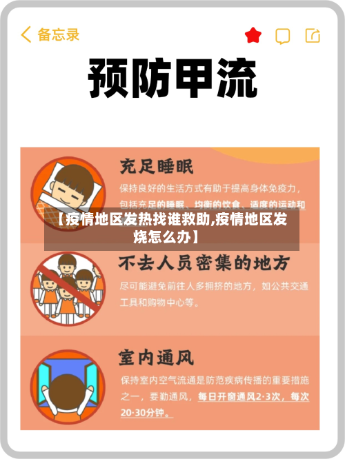 【疫情地区发热找谁救助,疫情地区发烧怎么办】