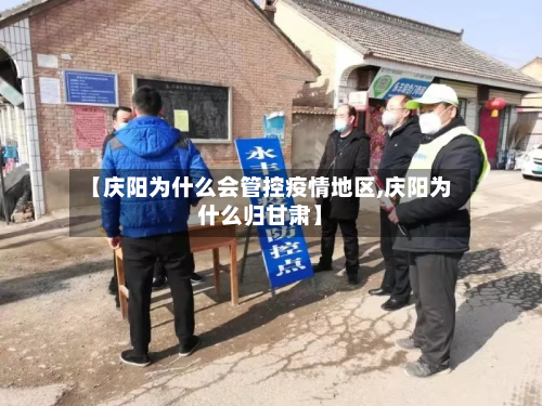 【庆阳为什么会管控疫情地区,庆阳为什么归甘肃】