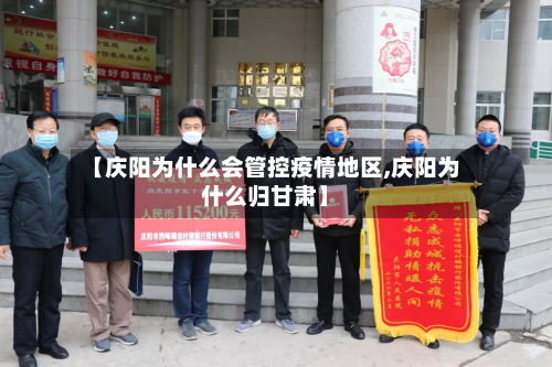 【庆阳为什么会管控疫情地区,庆阳为什么归甘肃】-第2张图片