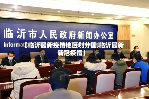 【临沂最新疫情地区划分图,临沂最新新冠疫情】-第2张图片