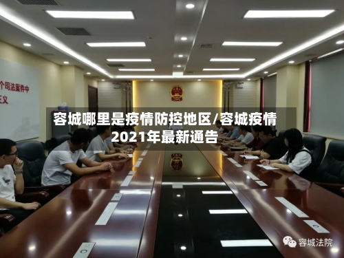 容城哪里是疫情防控地区/容城疫情2021年最新通告