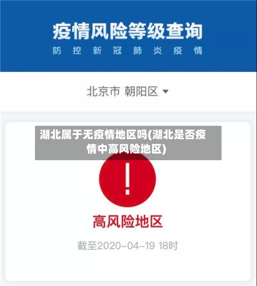 湖北属于无疫情地区吗(湖北是否疫情中高风险地区)