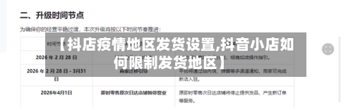 【抖店疫情地区发货设置,抖音小店如何限制发货地区】-第2张图片