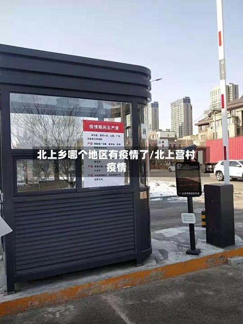 北上乡哪个地区有疫情了/北上营村疫情-第2张图片