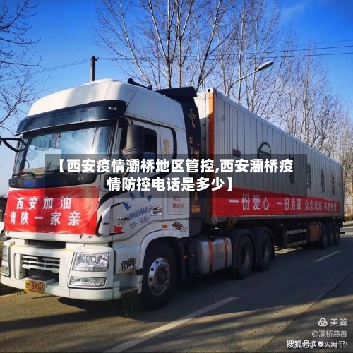 【西安疫情灞桥地区管控,西安灞桥疫情防控电话是多少】-第2张图片