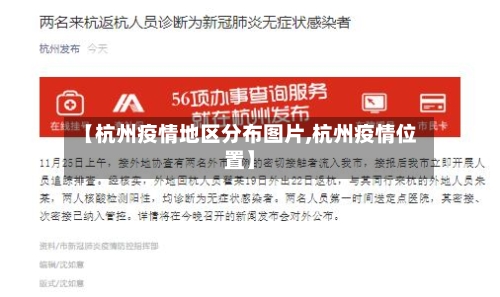 【杭州疫情地区分布图片,杭州疫情位置】