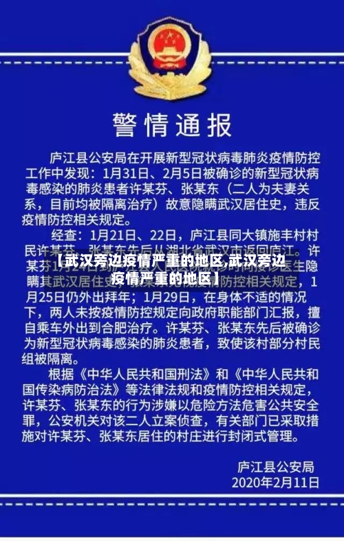 【武汉旁边疫情严重的地区,武汉旁边疫情严重的地区】