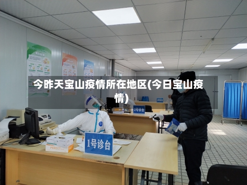今昨天宝山疫情所在地区(今日宝山疫情)-第3张图片