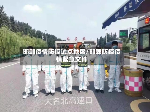 邯郸疫情防控试点地区/邯郸防控疫情紧急文件