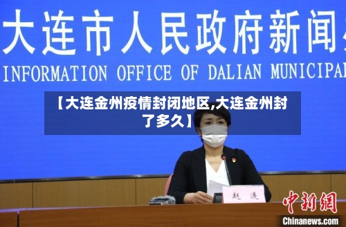 【大连金州疫情封闭地区,大连金州封了多久】-第3张图片