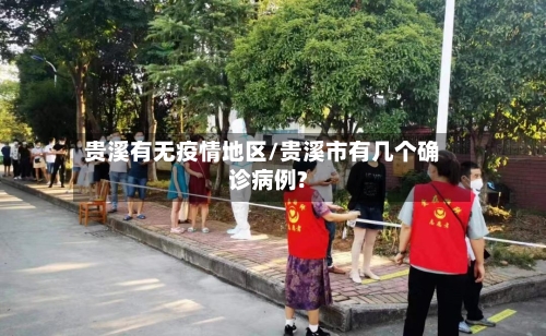 贵溪有无疫情地区/贵溪市有几个确诊病例?-第2张图片