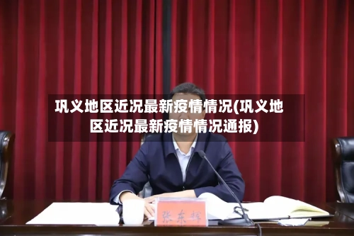 巩义地区近况最新疫情情况(巩义地区近况最新疫情情况通报)