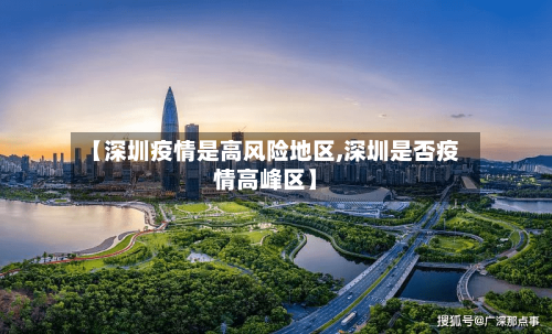 【深圳疫情是高风险地区,深圳是否疫情高峰区】-第2张图片