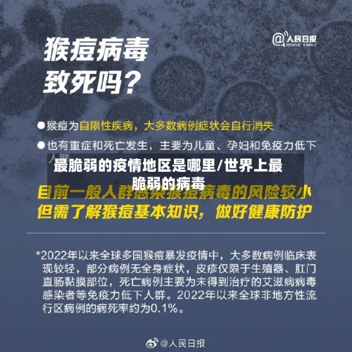 最脆弱的疫情地区是哪里/世界上最脆弱的病毒-第2张图片