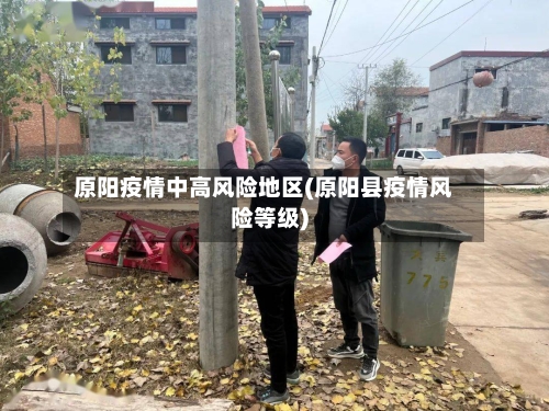 原阳疫情中高风险地区(原阳县疫情风险等级)-第2张图片