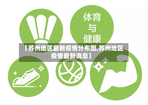 【苏州地区最新疫情分布图,苏州地区疫情最新消息】-第2张图片
