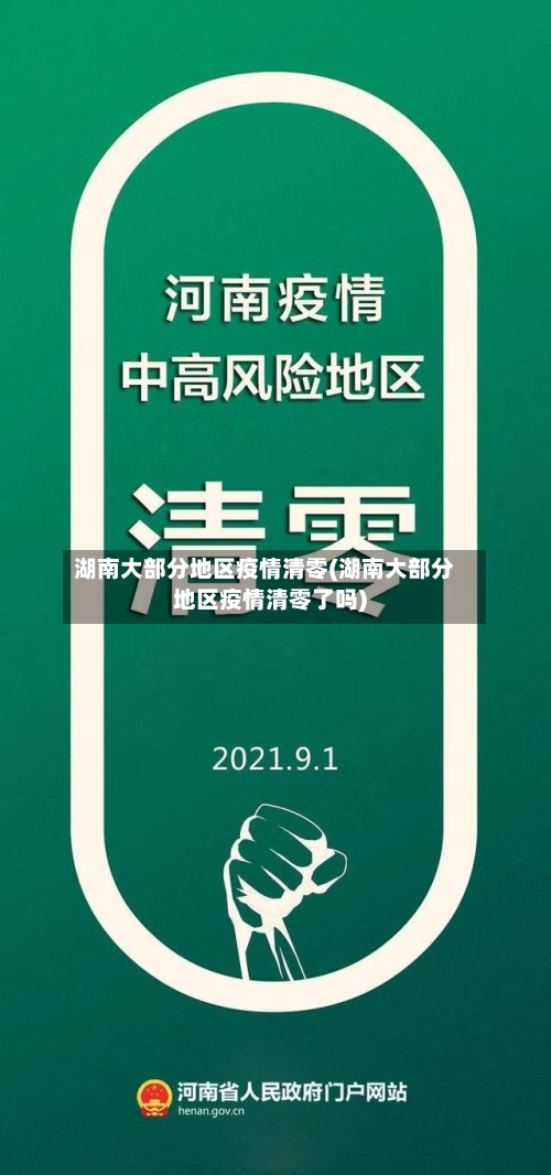 湖南大部分地区疫情清零(湖南大部分地区疫情清零了吗)-第2张图片