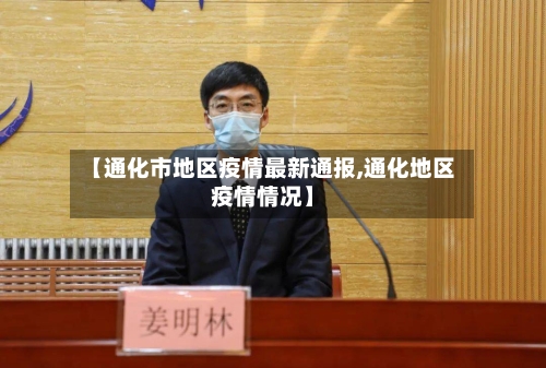【通化市地区疫情最新通报,通化地区疫情情况】-第3张图片