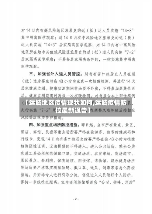 【运城地区疫情现状如何,运城疫情防控最新通告】