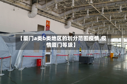 【厦门a类b类地区的划分范围疫情,疫情厦门等级】