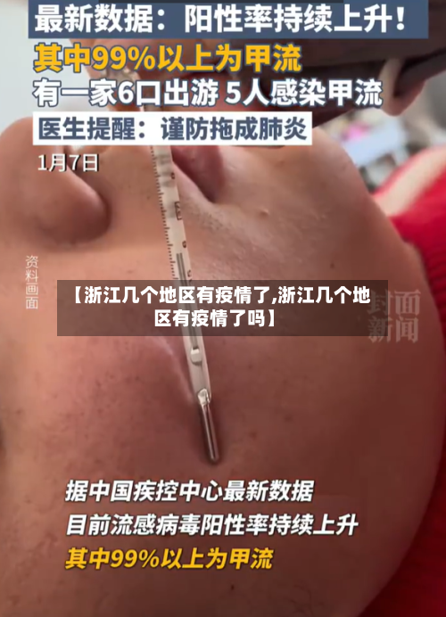 【浙江几个地区有疫情了,浙江几个地区有疫情了吗】