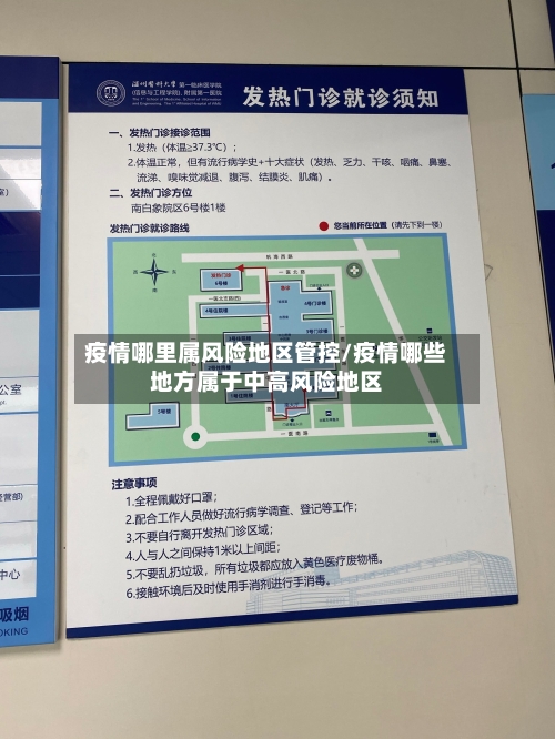 疫情哪里属风险地区管控/疫情哪些地方属于中高风险地区-第2张图片