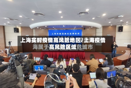 上海实时疫情高风险地区/上海疫情高风险区域-第2张图片