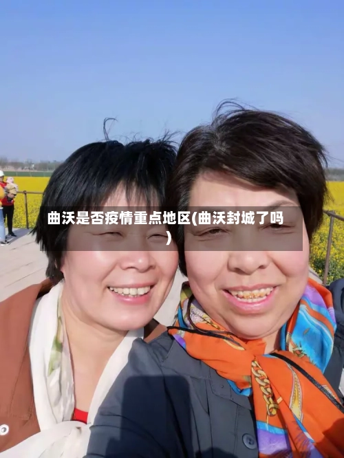 曲沃是否疫情重点地区(曲沃封城了吗)