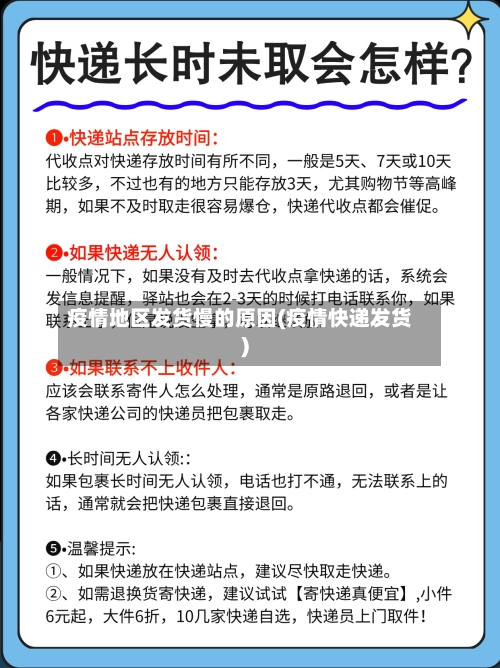 疫情地区发货慢的原因(疫情快递发货)-第3张图片