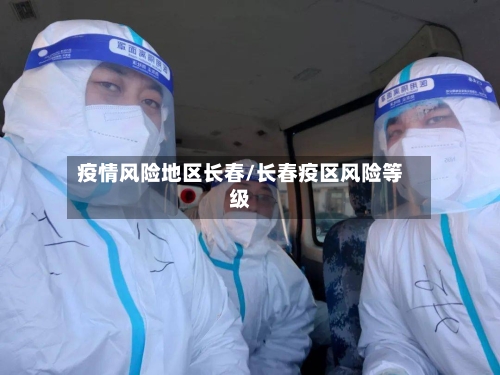 疫情风险地区长春/长春疫区风险等级-第2张图片