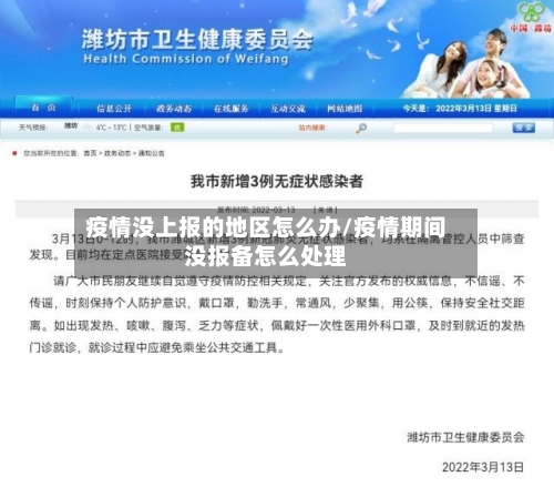 疫情没上报的地区怎么办/疫情期间没报备怎么处理