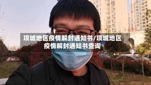 项城地区疫情解封通知书/项城地区疫情解封通知书查询