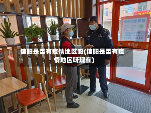 信阳是否有疫情地区呀(信阳是否有疫情地区呀现在)-第3张图片