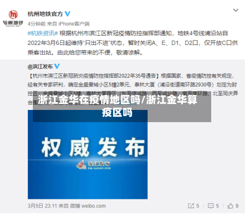 浙江金华在疫情地区吗/浙江金华算疫区吗-第3张图片