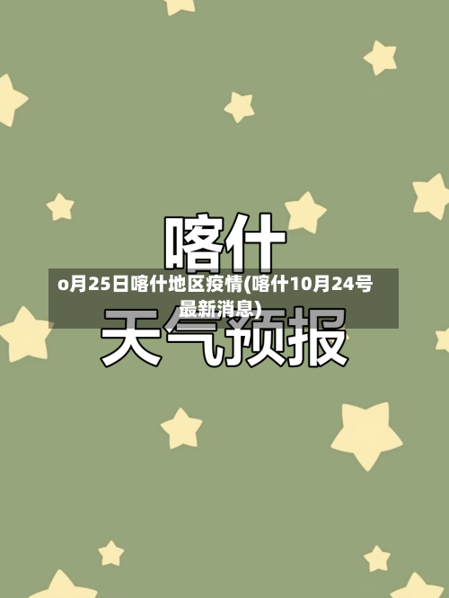 o月25日喀什地区疫情(喀什10月24号最新消息)