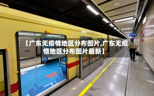 【广东无疫情地区分布图片,广东无疫情地区分布图片最新】