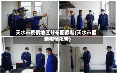 天水市疫情地区分布图最新(天水市最新疫情报告)-第2张图片