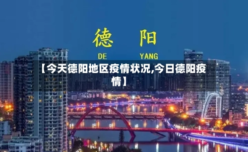 【今天德阳地区疫情状况,今日德阳疫情】