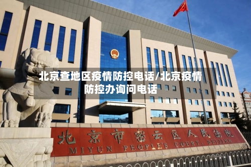 北京查地区疫情防控电话/北京疫情防控办询问电话-第3张图片