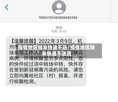 疫情地区顺丰快递不送/疫情地区顺丰快递不送货-第2张图片