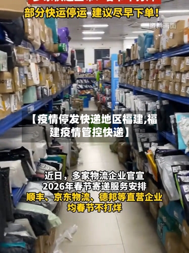 【疫情停发快递地区福建,福建疫情管控快递】-第3张图片