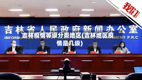 吉林疫情等级分类地区(吉林地区疫情是几级)-第2张图片