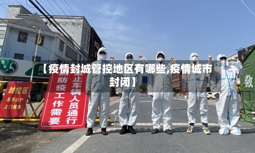 【疫情封城管控地区有哪些,疫情城市封闭】