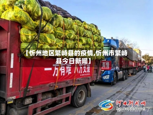 【忻州地区繁峙县的疫情,忻州市繁峙县今日新闻】